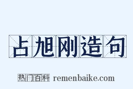 占旭刚造句是什么意思的图片
